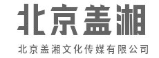 持续造血，让优质内容源源不断-北京盖湘文化传媒有限公司